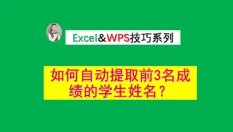 如何自动提取前3名成绩的学生姓名？