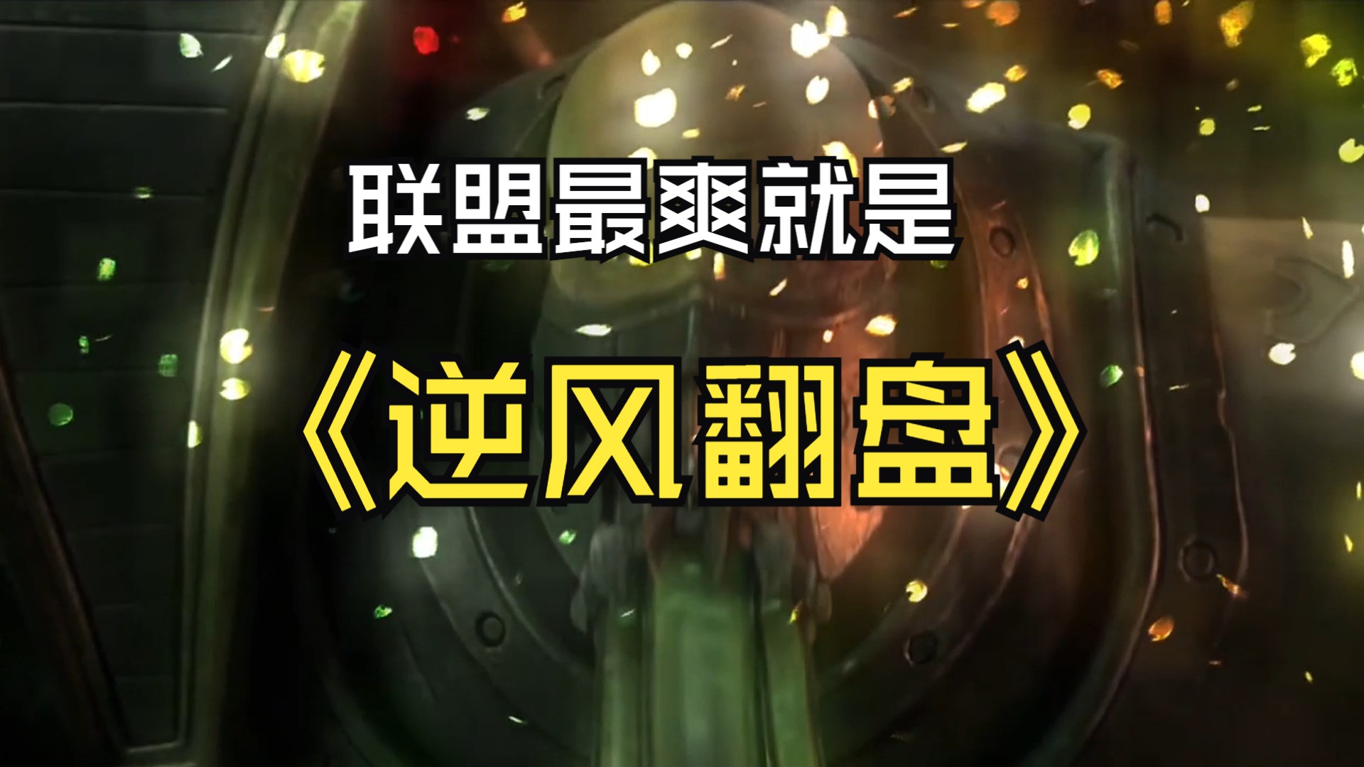 厄加特:逆风局,拿捏!