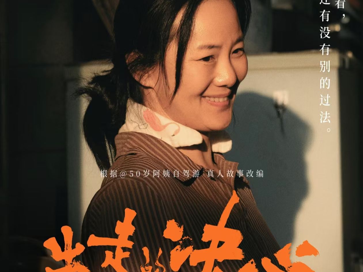 电影《出走的决心》9月15日催泪上映,50岁自驾阿姨真实故事改编,为自己活一回,多久都不晚!哔哩哔哩bilibili