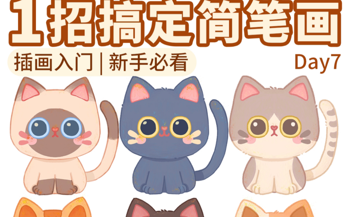 入门插画必看❤️1个方法画9只猫哔哩哔哩bilibili