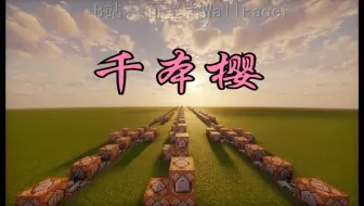 【红石音乐】千本樱