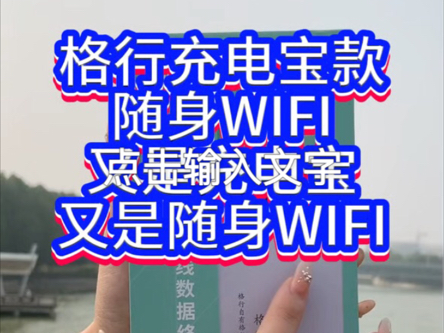 格行充电宝款随身WIFI,又是充电宝,又是随身WIFI,带上它,再也不用花钱借充电宝了#格行随身wifi哔哩哔哩bilibili