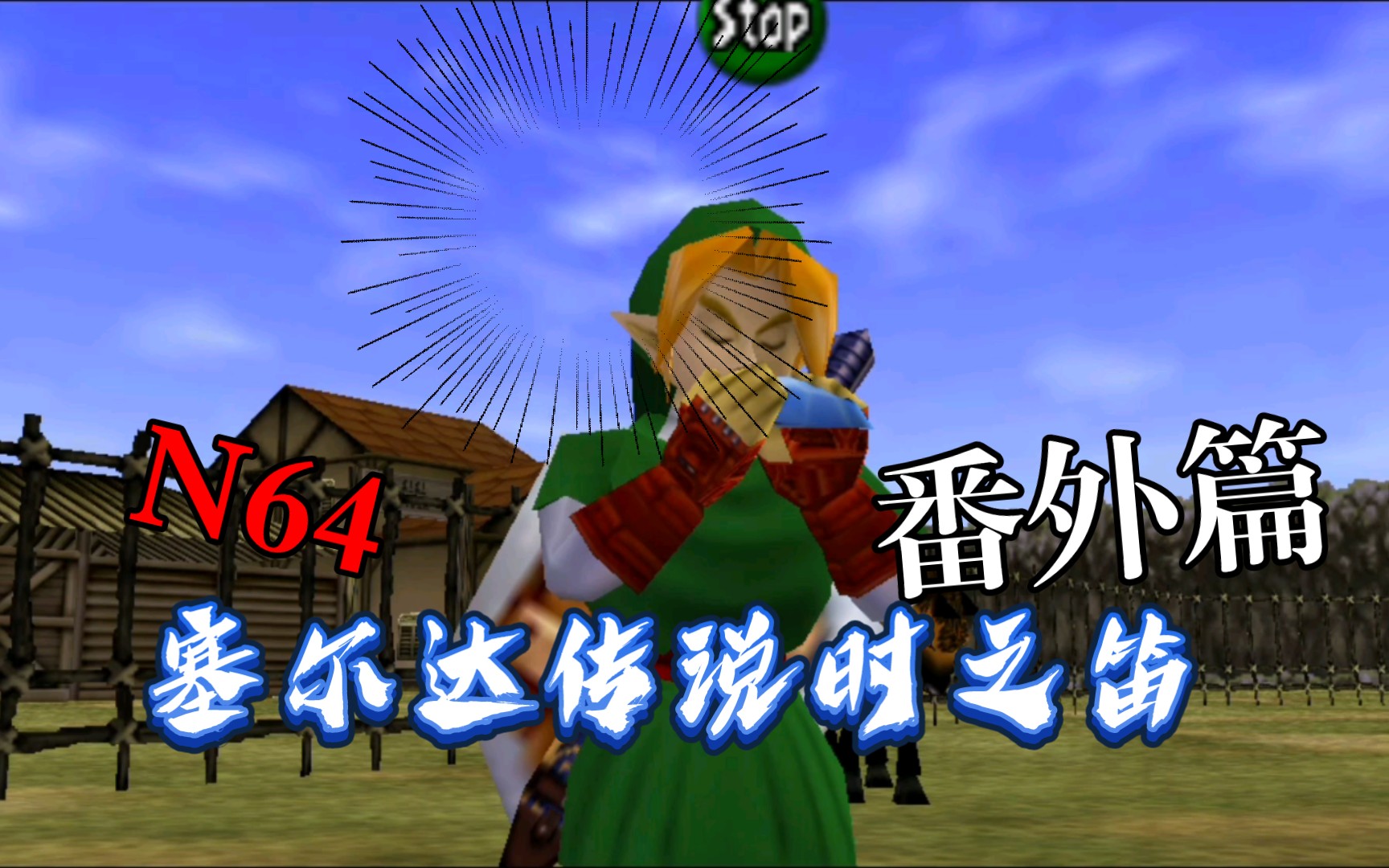 大于大于,塞尔达传说时之笛n64版,番外篇,骑射驰骋