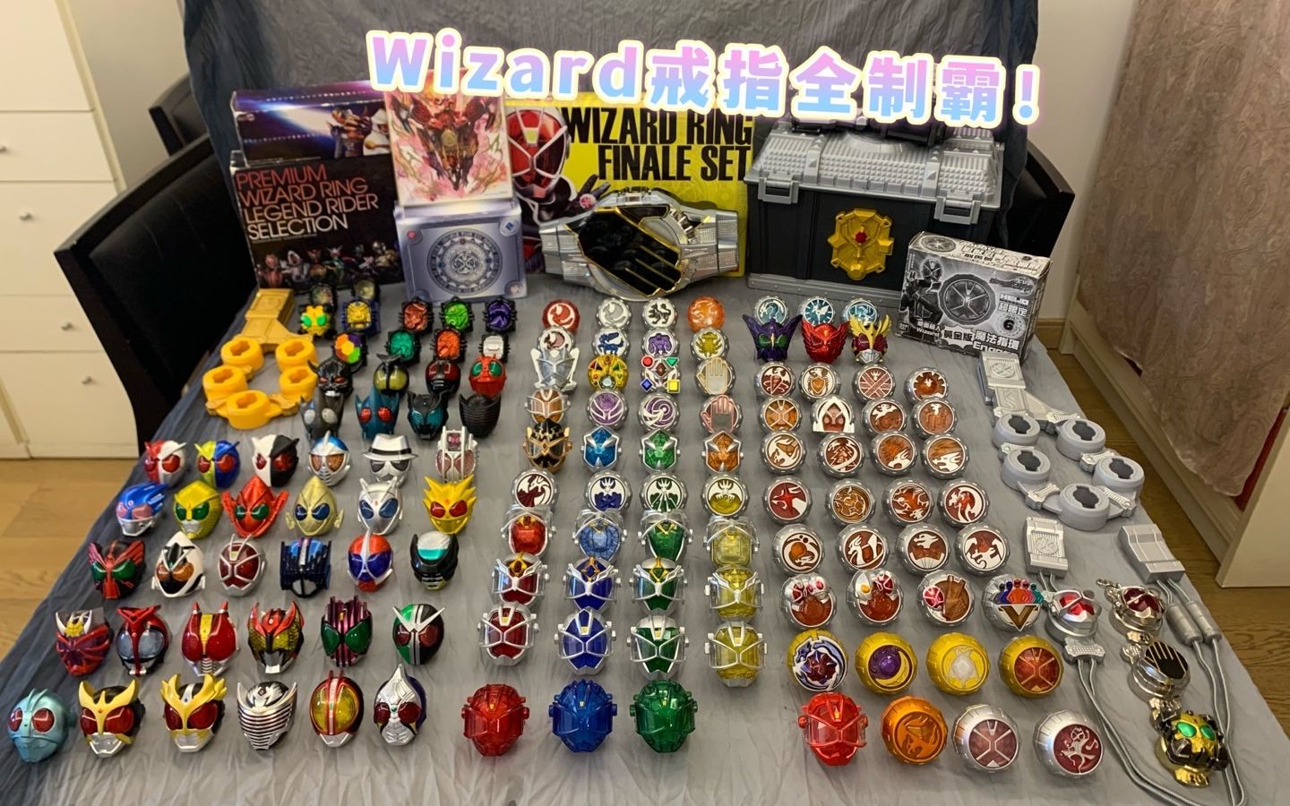 [图]《制霸系列》假面骑士wizard戒指全制霸！