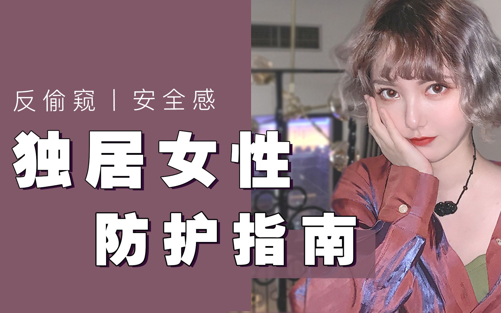 [图]【当代女性自保指南】 做（独居）女孩，太难了吧！ | 如何最大限度保护自己？