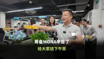 Download Video: MONA大战大家都辛苦啦，给大家送下午茶