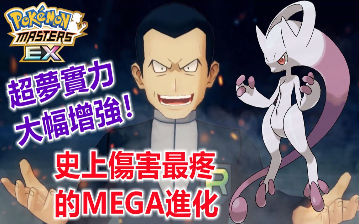 [图]Pokémon Masters EX 宝可梦大师EX—超梦实力大幅增强！？重新分析【最强平民神兽】强度！！！#142