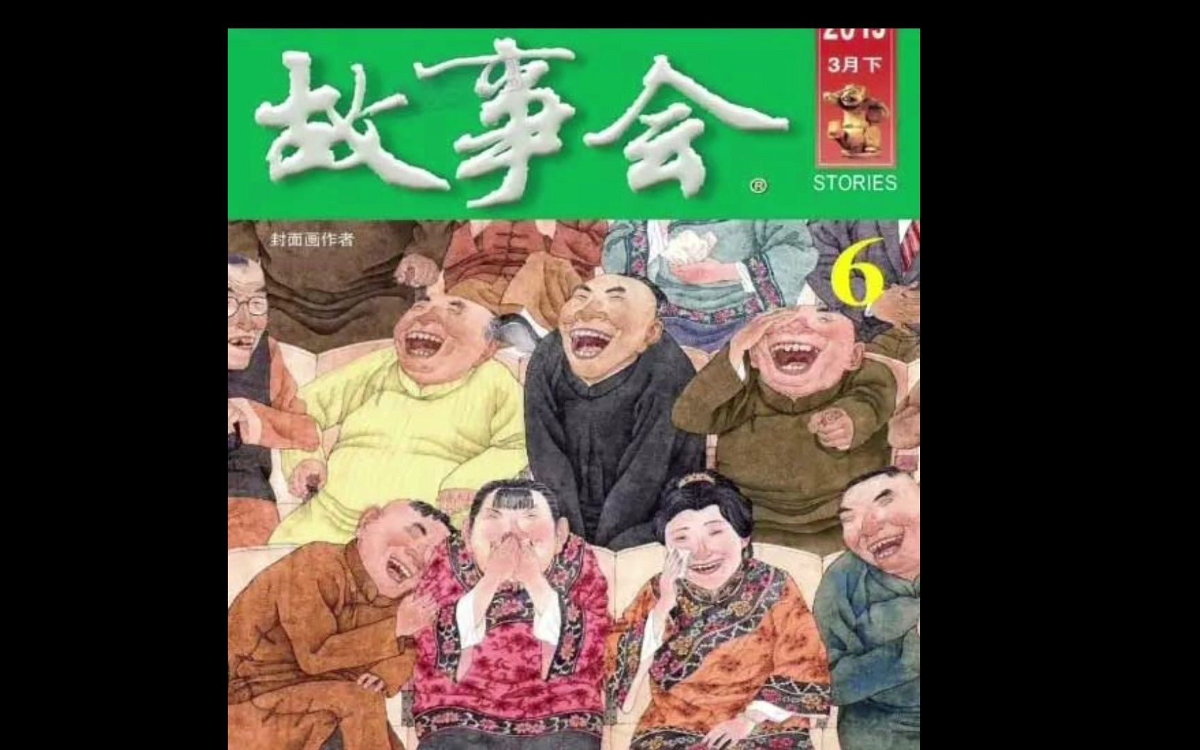 [图]民间故事之狐狸洞去接生，保持善心，终有善报。