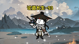第93集 斩E蛟