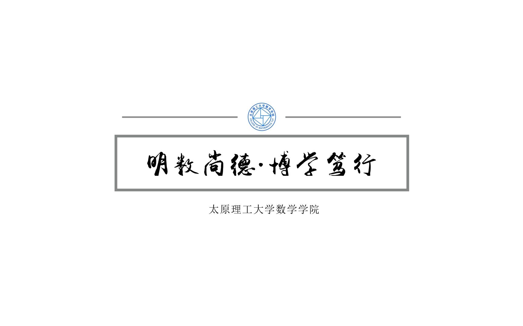 2021年太原理工大学本科学生专业节总结——数学学院哔哩哔哩bilibili