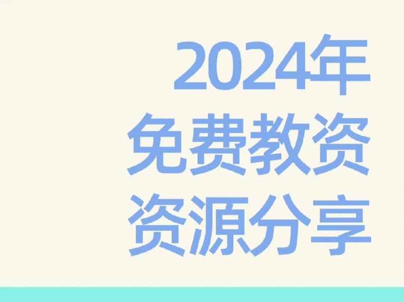 [图]2024年百度网盘教资资源分享