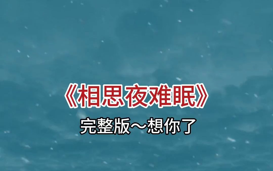 伤感音乐 相思夜难眠 想你了 失眠 睡不着