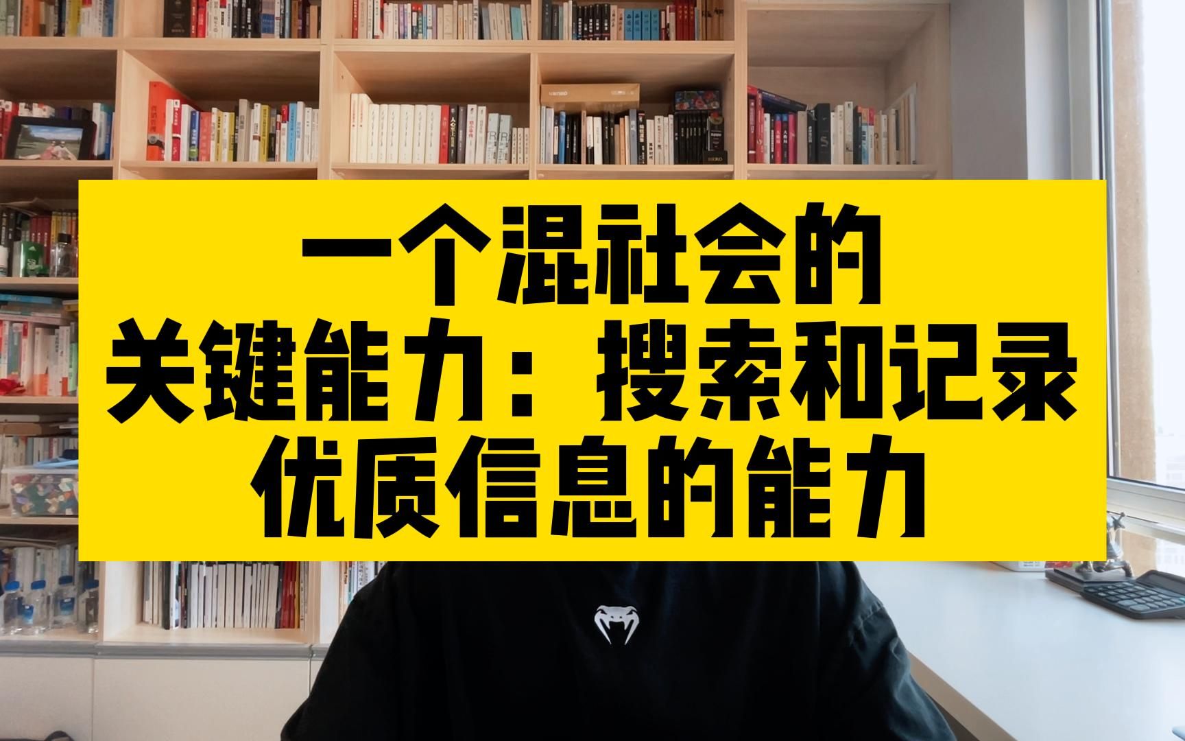 一个混社会的关键能力:搜索和记录优质信息的能力哔哩哔哩bilibili