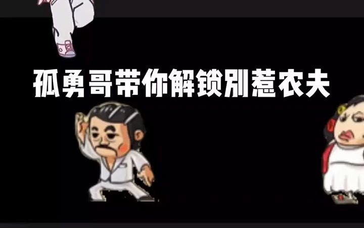 [图]别惹农夫 农夫僵尸大战 神秘的孤勇哥