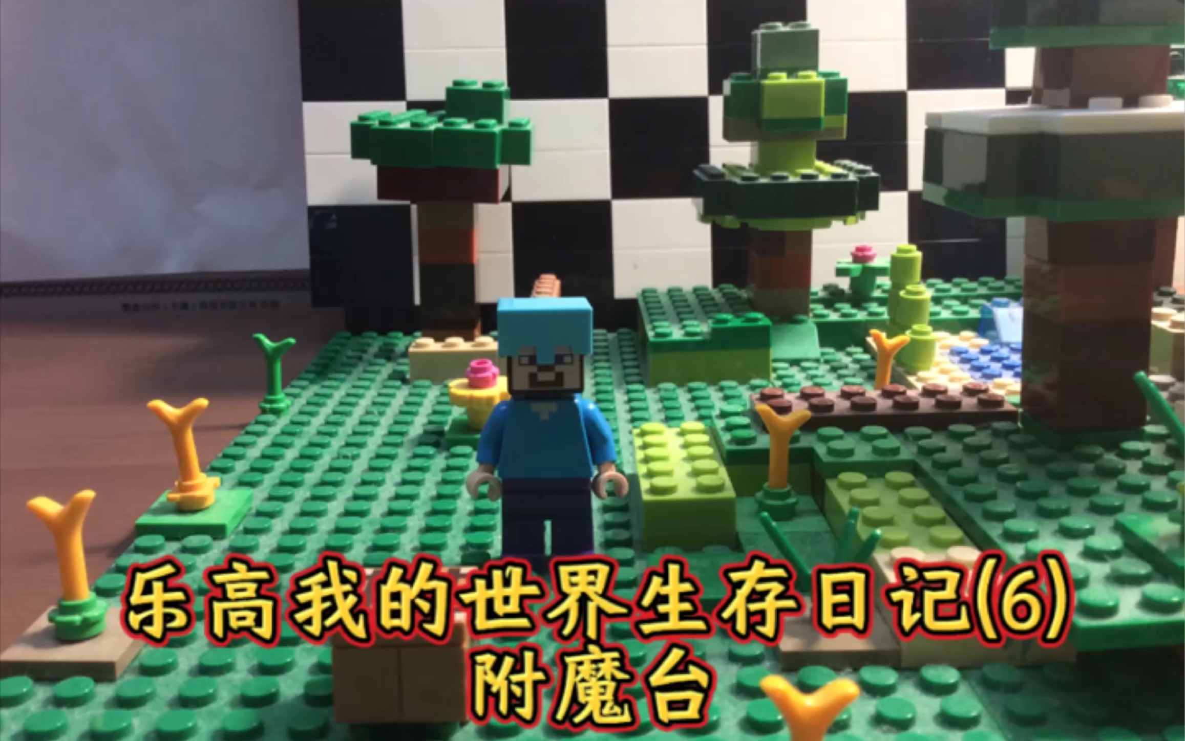 乐高我的世界生存日记(6)附魔台