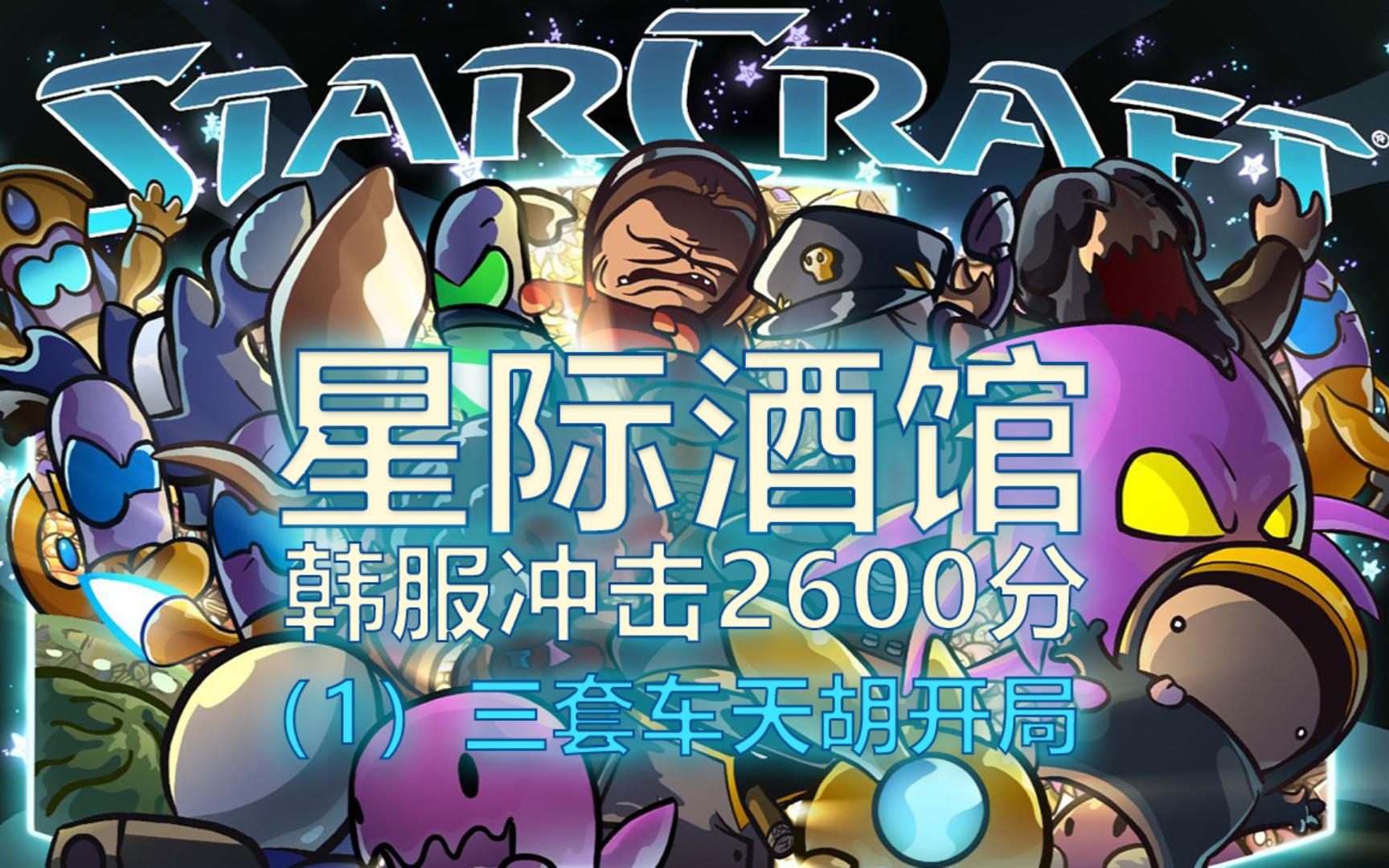 星际争霸2《星际酒馆》第1期:发牌员三套车直接怼脸上,想不吃鸡都难!