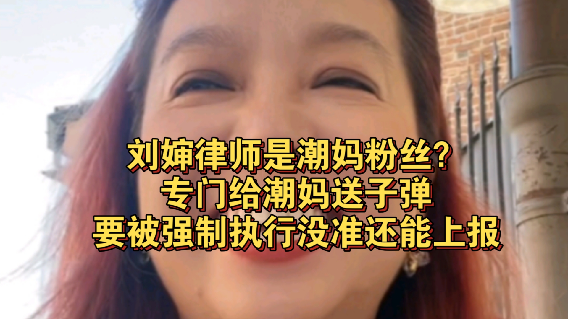 10.11 潮妈直播 刘婶律师是潮妈粉丝吧,专门给潮妈送子弹,刘婶出息了,被强制执行没准还能上报哔哩哔哩bilibili