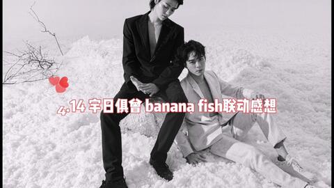 宇日俱曾 4 14与banana Fish联动感想期待肖宇梁回归 唯粉慎入 哔哩哔哩