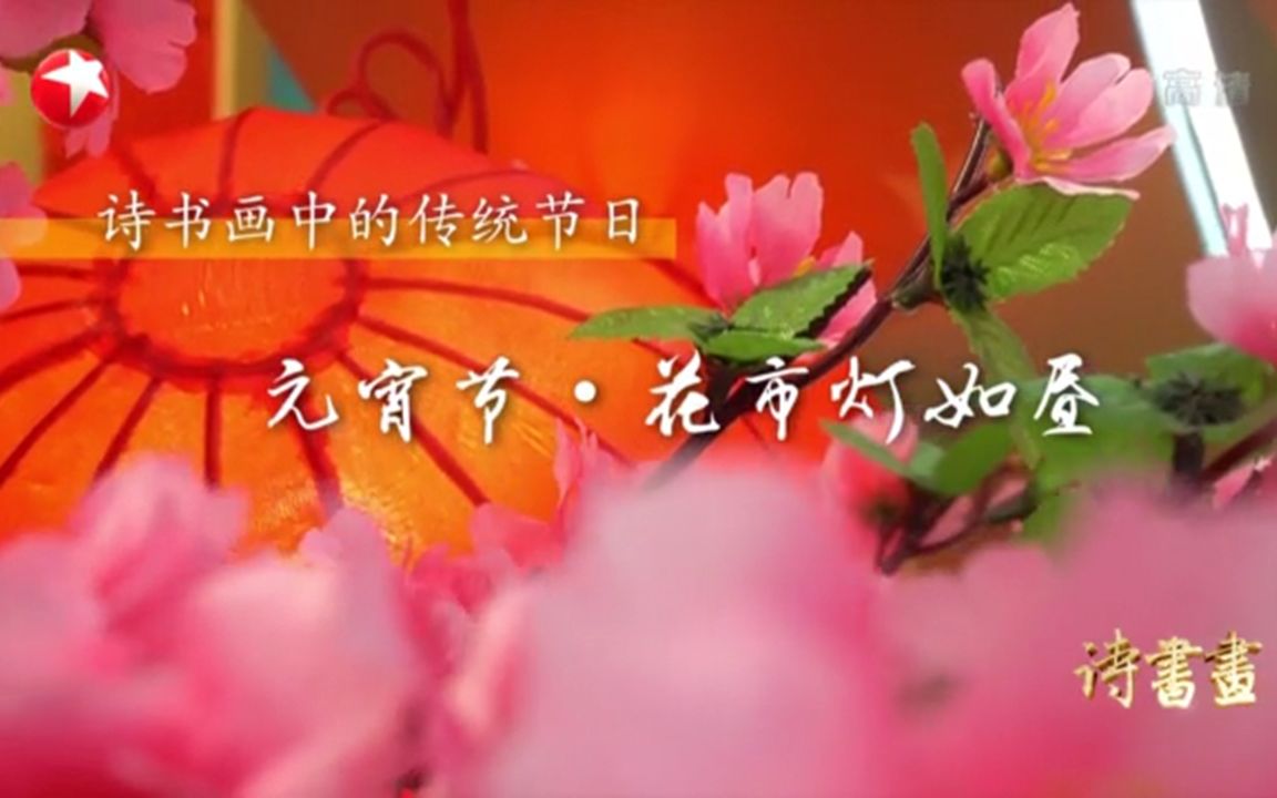 [图]【诗书画】第404期 传统节日·元宵节·花市灯如昼 《生查子·元夕》北宋·欧阳修 《升平乐事图册》清·佚名