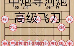 【象棋比赛视频】象棋布局高级飞刀 中炮寻河炮轻松斩业7 杀业8 求波双击关注哔哩哔哩bilibili