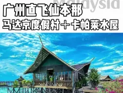 Download Video: 去马来西亚旅行更方便啦，直飞仙本那住网红度假村马达京 卡帕莱水屋，人均也才1万3