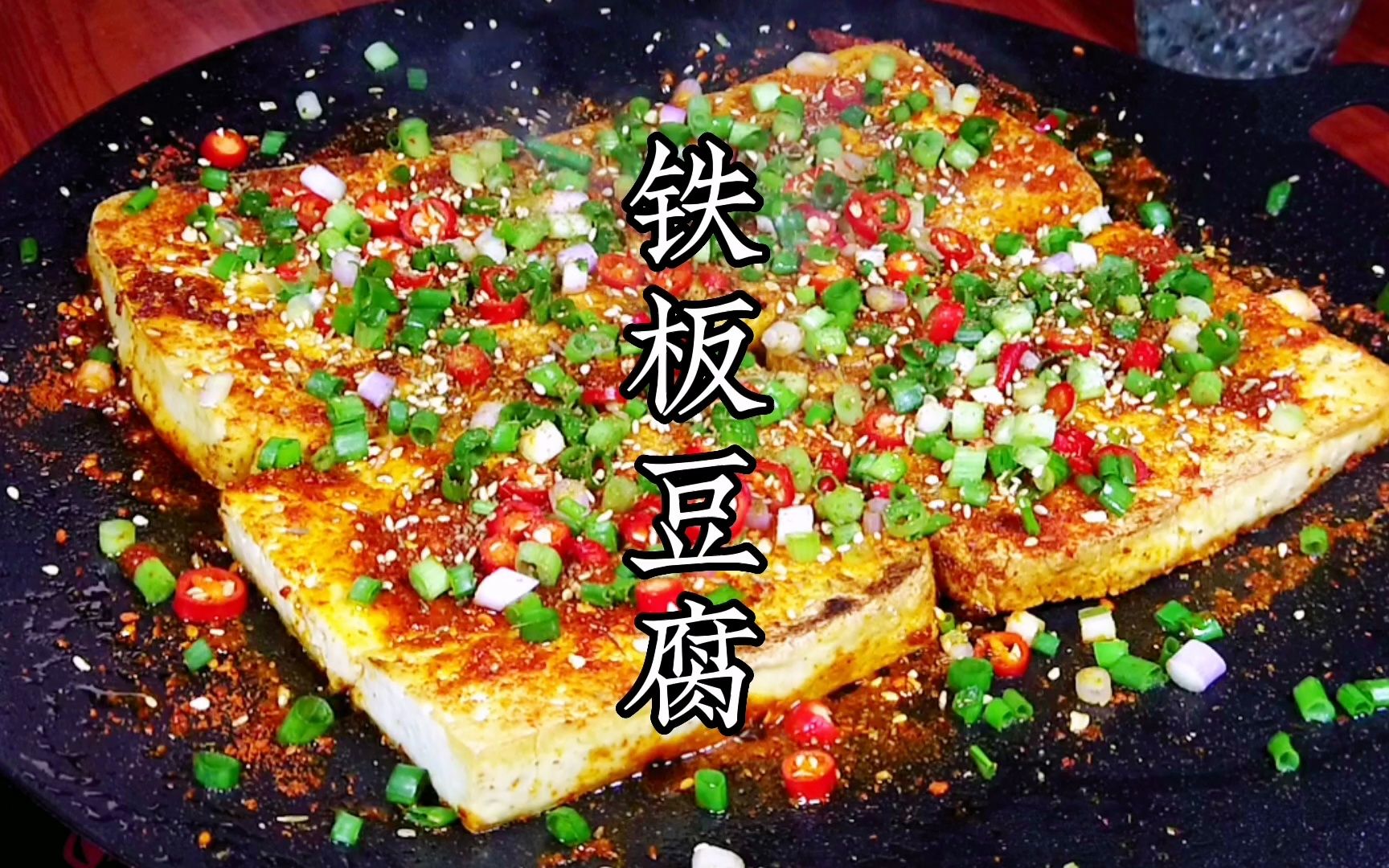 【董味私房菜】铁板豆腐