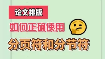 如何正确使用分页符和分节符来编辑论文？