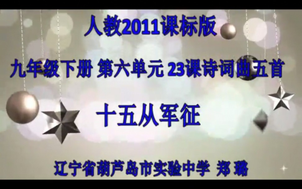 [图]九年级下册:诗词曲五首《十五从军征》 有配套课件＋教案 （逐字稿） 课堂实录 名师优质公开课 （执教：郑老师）