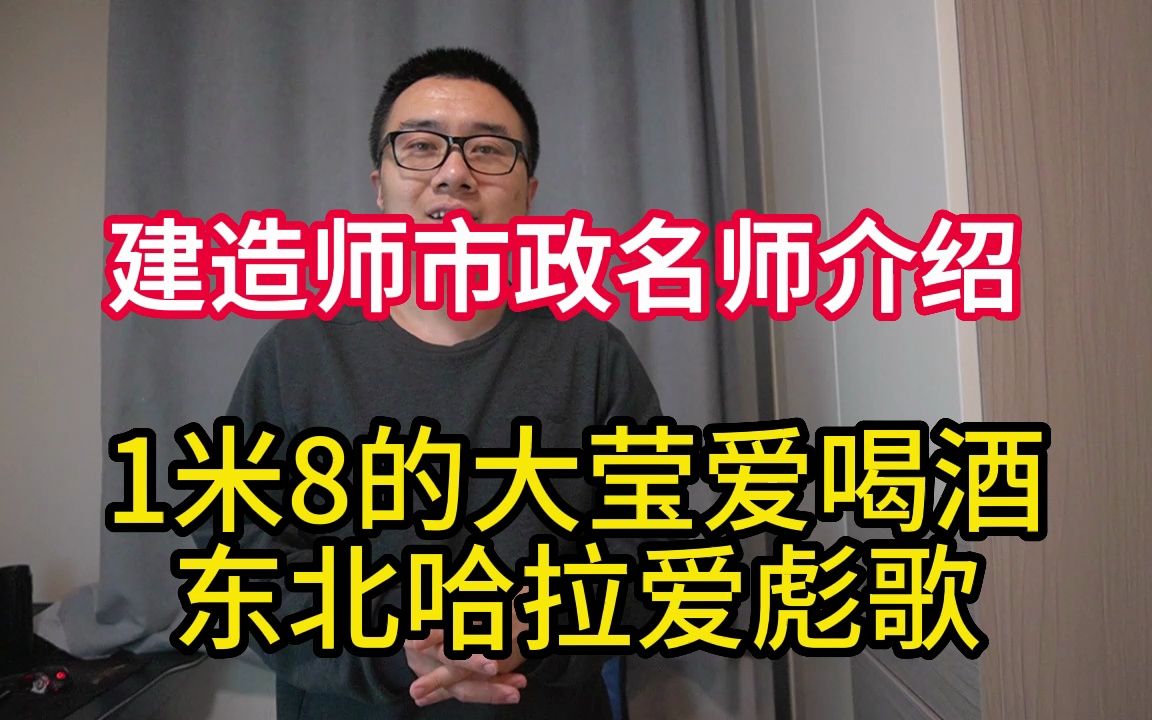 建造师市政8大名师华山论剑,1米8的大莹爱喝酒,东北哈拉爱彪歌哔哩哔哩bilibili