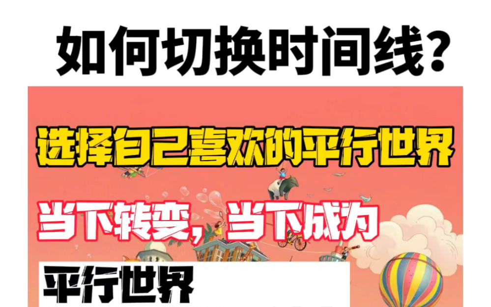 如何切换自己的平行世界?虽然每时每刻我们都在转变,但是为何你阅读到的都是相同的平行实相?哔哩哔哩bilibili