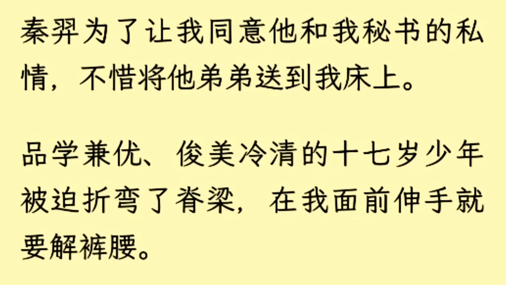 (全文完)我是最后一个知道秦羿勾搭上我秘书的人.那天聚会结束,楚落月尽职尽责为我挡了许多酒,不胜酒力.有老总招呼我继续下一场,我担忧她意识...