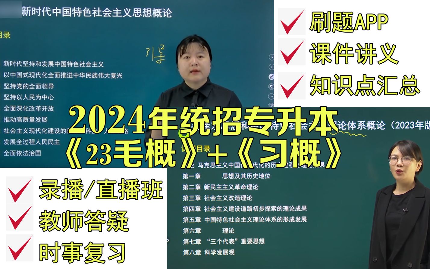 [图]2024-2025年专升本政治精讲课《新版毛概》+《习思想概论》送刷题+知识点汇编【广东专插本】