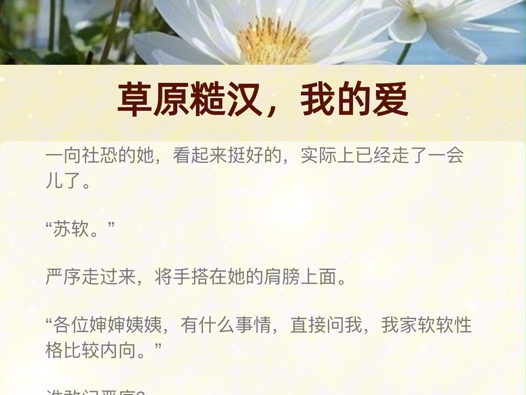 [图]草原糙汉，我的爱小说全文免费阅读