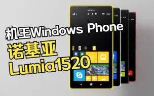 Download Video: 最强Windows Phone，诺基亚Lumia1520广告_2013年