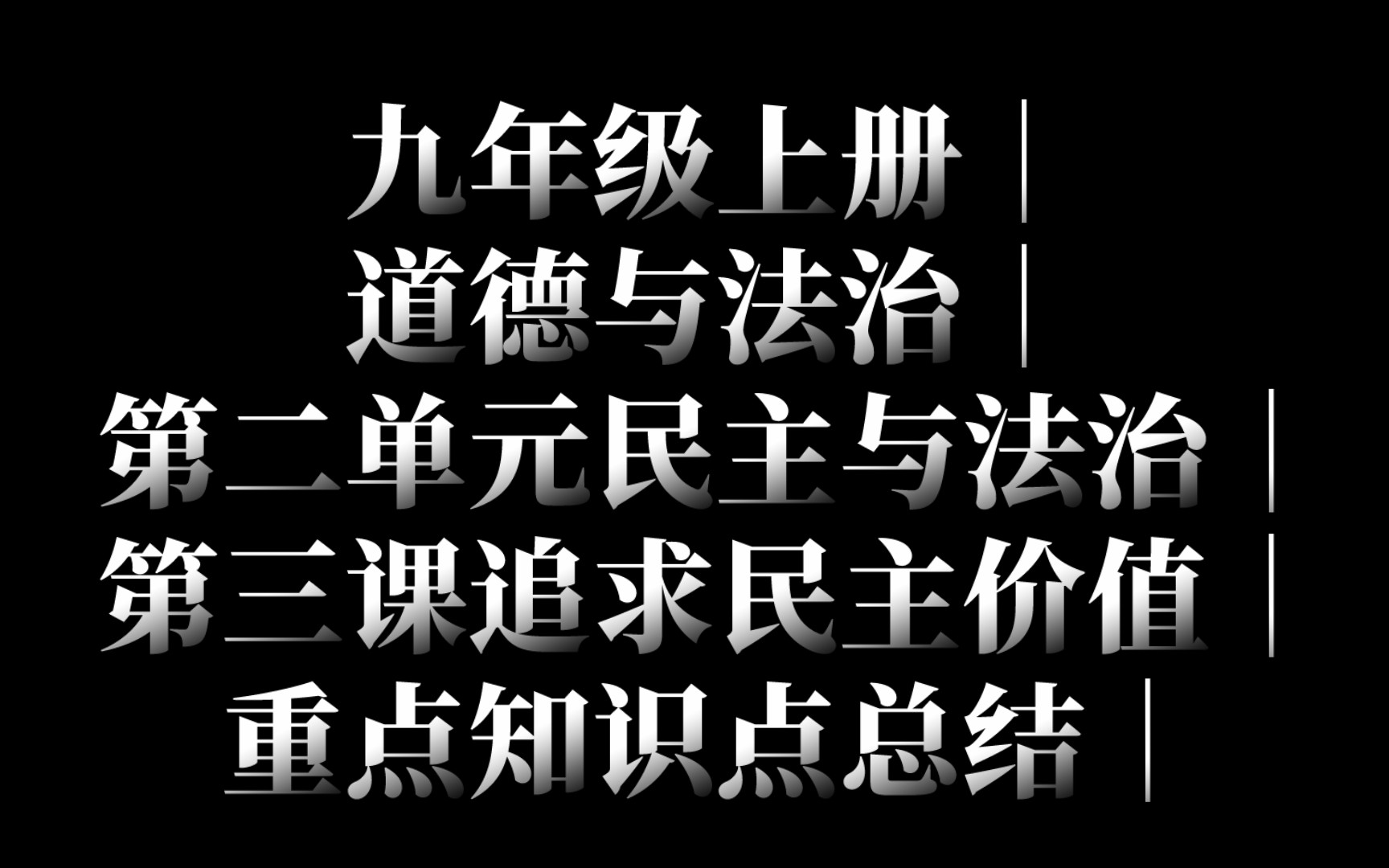 九年级上册|道德与法治|第二单元民主与法治|第三课追求民主价值|重点知识点总结哔哩哔哩bilibili