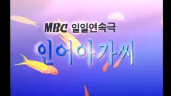 MBC 人鱼小姐 四版片头合集