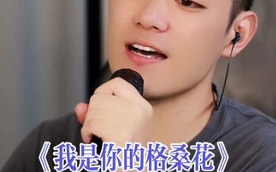 男声版《我是你的格桑花》哔哩哔哩bilibili