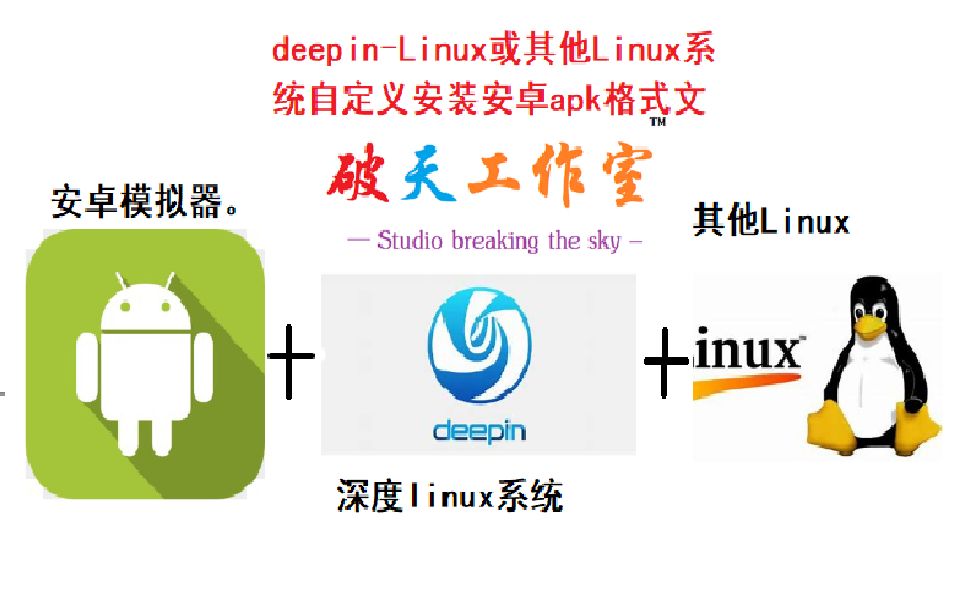 deepinLinux或其他Linux系统自定义安装安卓apk格式文件哔哩哔哩bilibili