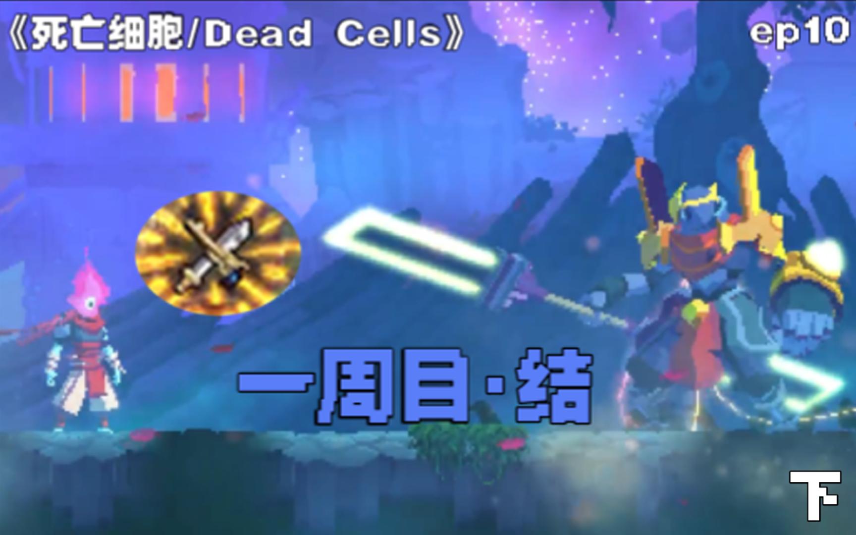 [图]【死亡细胞/Dead Cells】一周目·结 ep10-下