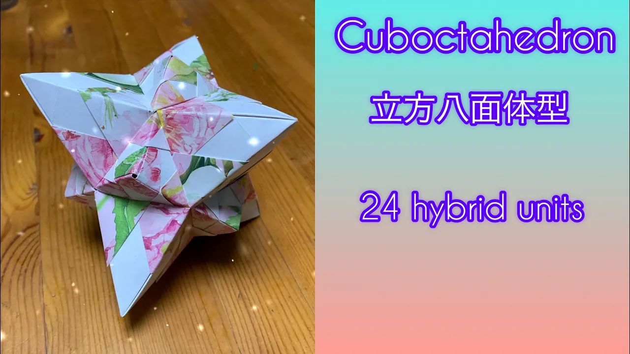 【おりふみチャンネル】24单元薗部式立方八面体型折纸花球制作教程