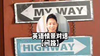 Download Video: 【问路】英语情景对话