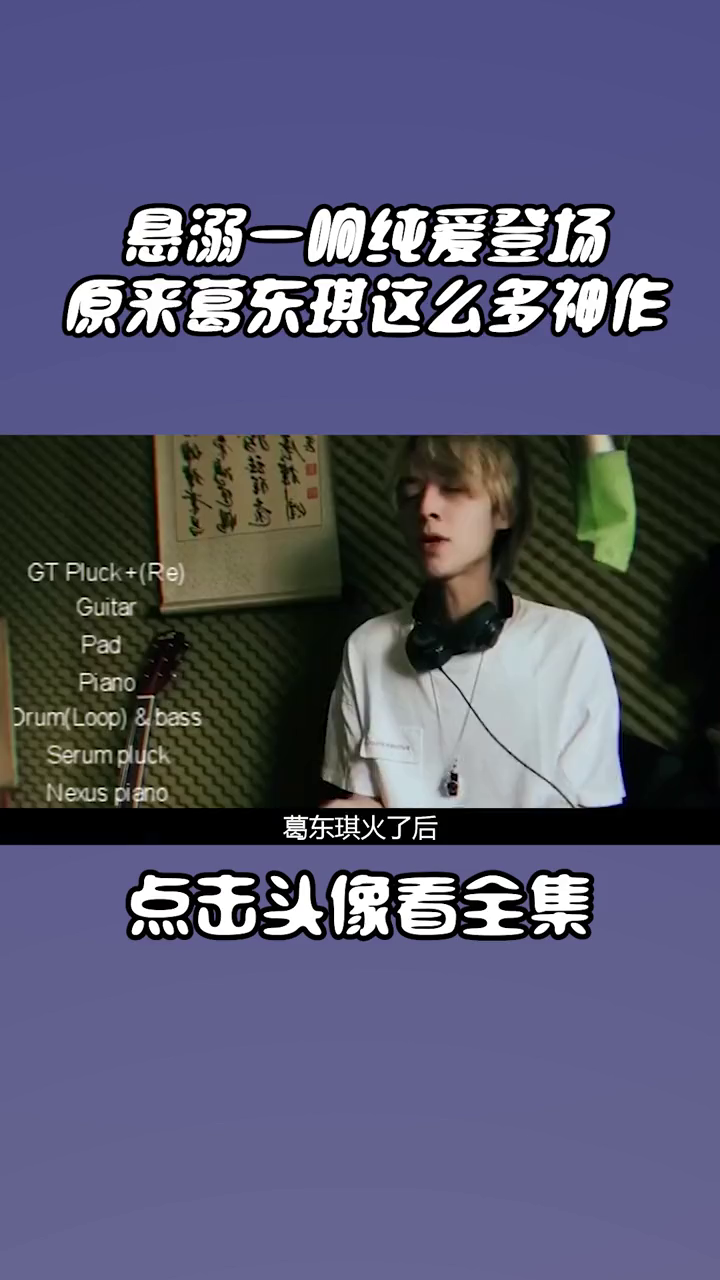 悬溺一响纯爱登场原来这些歌都是葛东琪唱的音乐娱评葛东琪囍葛东
