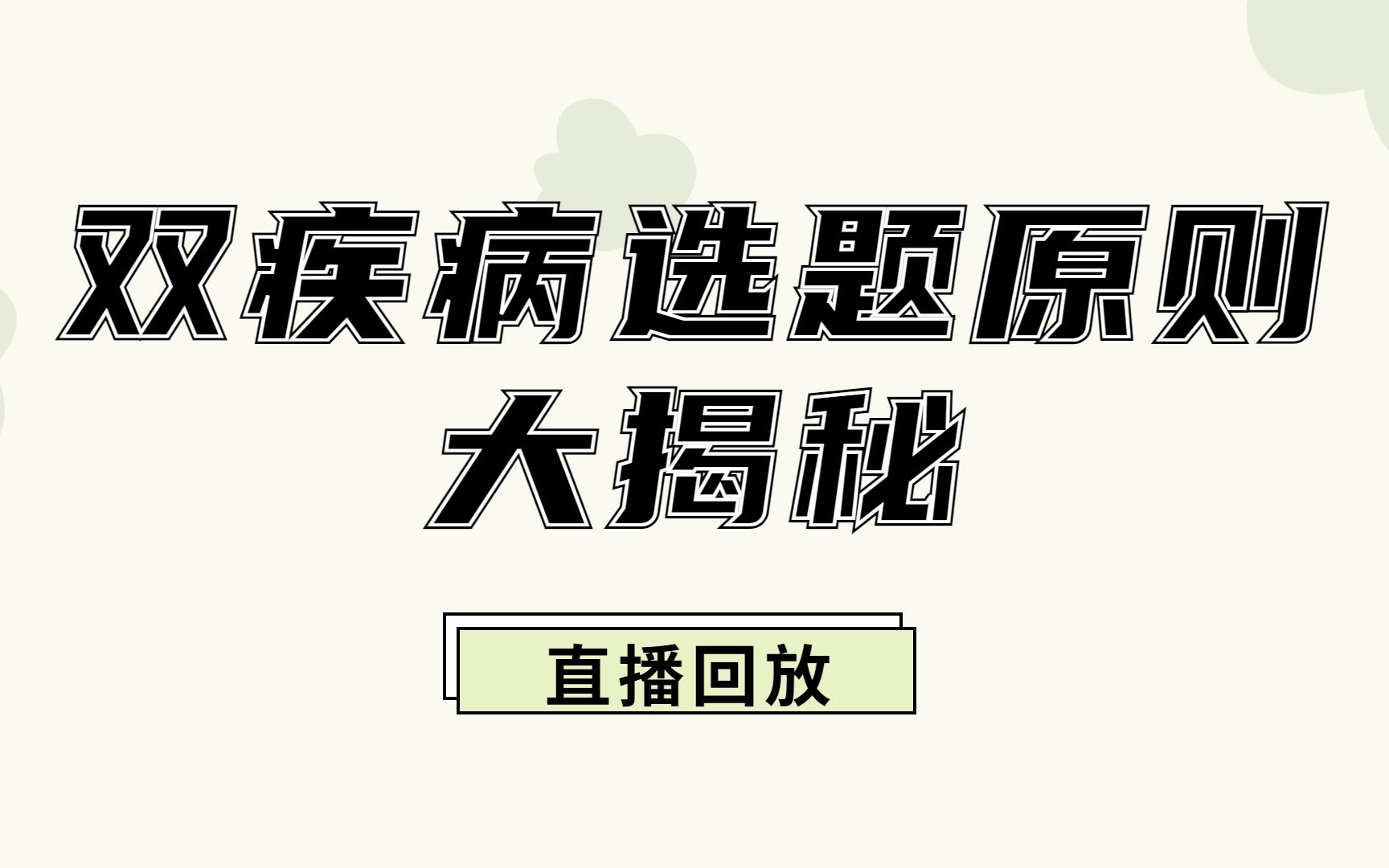 【直播回放】生信蓝海方向——双疾病选题原则大揭秘哔哩哔哩bilibili