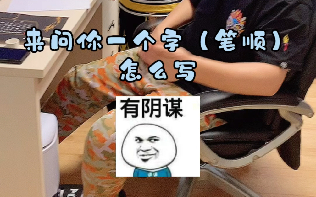 你会写“垂”字么?哔哩哔哩bilibili