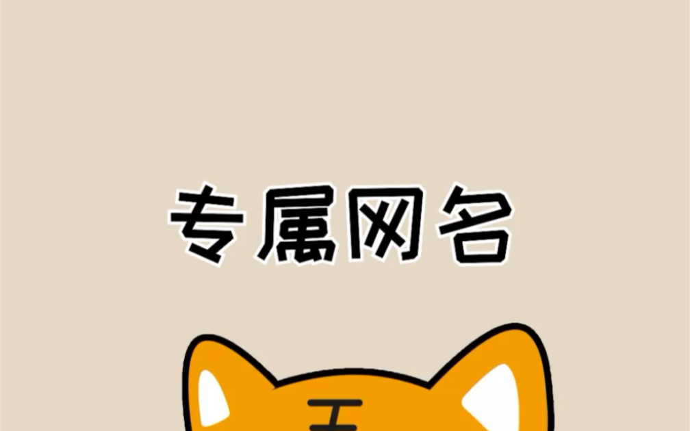 这个取专属网名的方法也太好玩了吧!哔哩哔哩bilibili