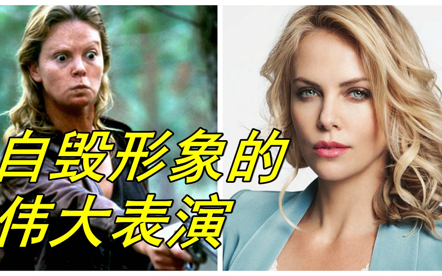 绝色美人自毁形象成《女魔头》不容错过的杰出影片和伟大表演哔哩哔哩bilibili