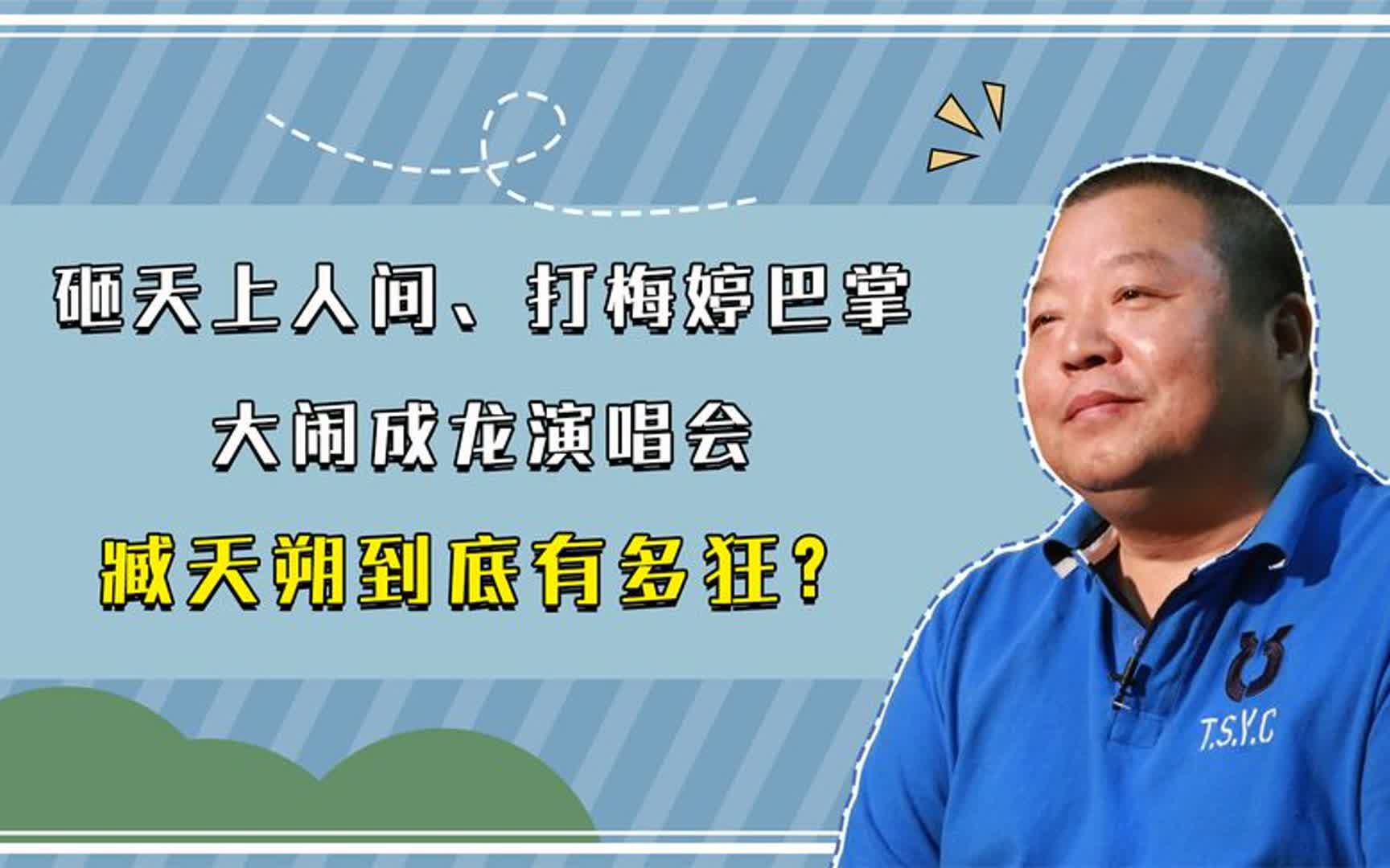 砸天上人间,打梅婷巴掌,大闹成龙演唱会,臧天朔到底有多狂?