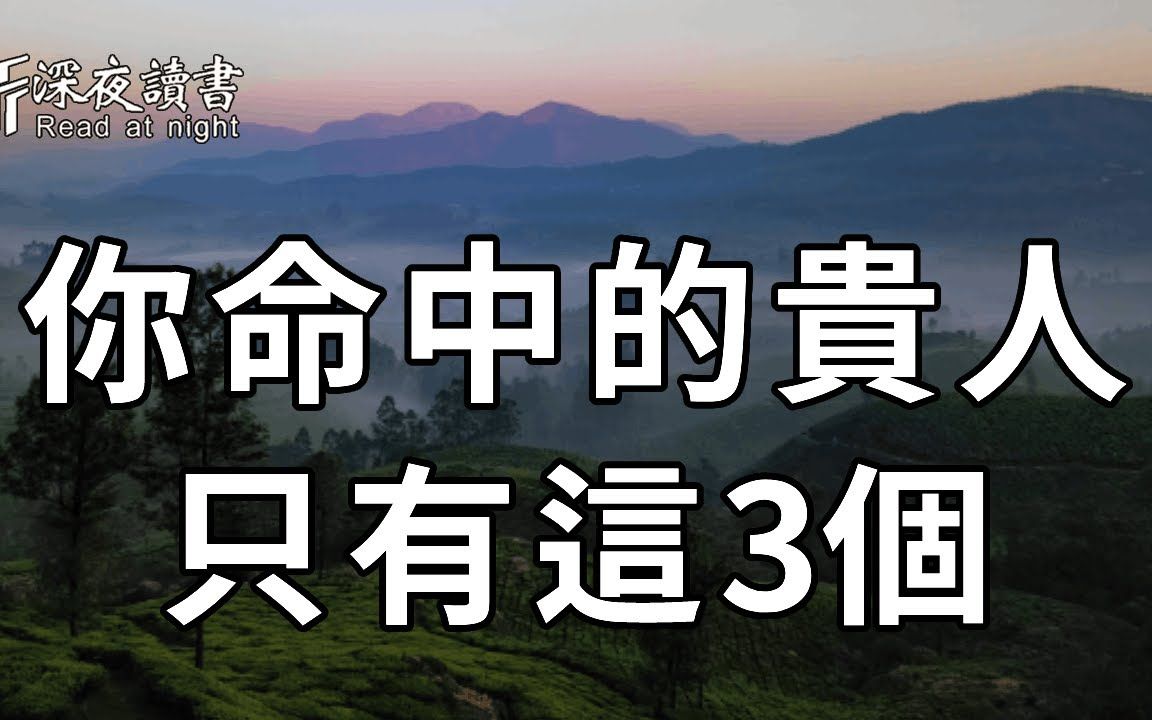 [图]人这一辈子，真正的贵人，只有这3个！聪明人都懂得好好珍惜，难怪越过越顺【深夜读书】