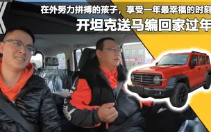 Video herunterladen: 今年你回家了吗？开坦克送马编回家，漫漫长路有行囊的地方就是家