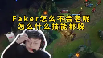 Descargar video: 脚神sask看BDD绝活沙皇被Faker发条虐爆，Faker怎么不会老呢，怎么什么技能都能躲啊，十年前是这样，现在还是这样